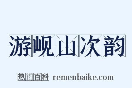 游岘山次韵是什么意思的图片